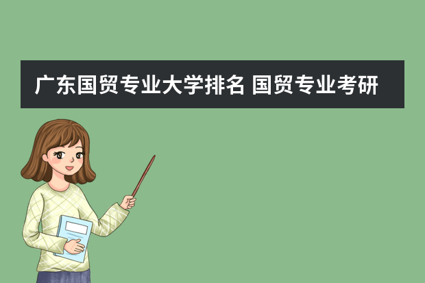 广东国贸专业大学排名 国贸专业考研学校排名